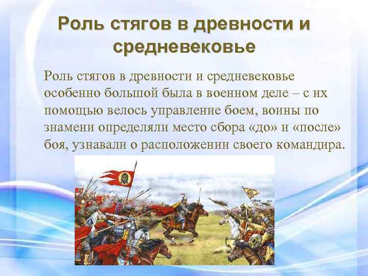 Роль стягов в древности и средневековье особенно большой была в военном деле – с