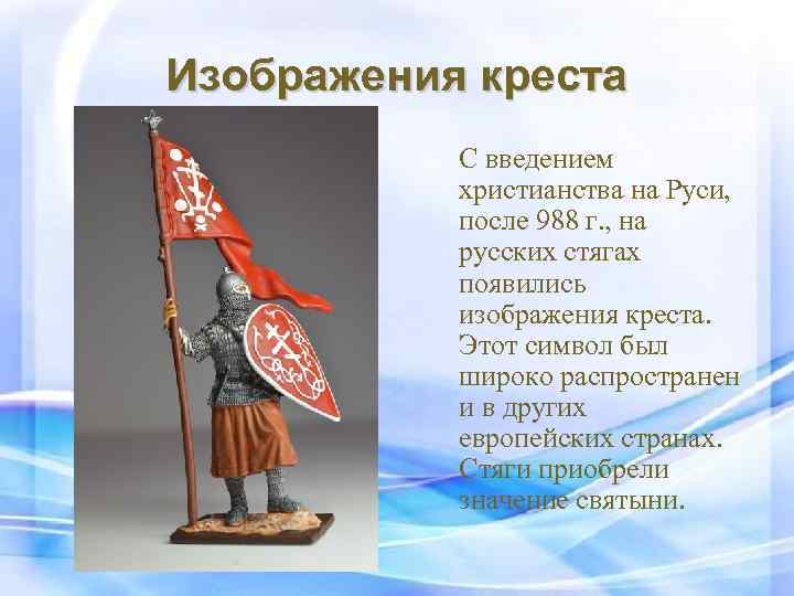 Изображения креста С введением христианства на Руси, после 988 г. , на русских стягах