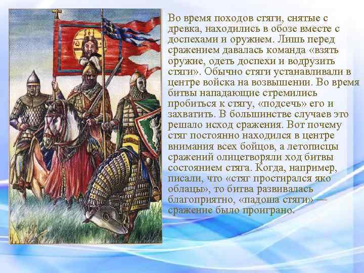  Во время походов стяги, снятые с древка, находились в обозе вместе с доспехами