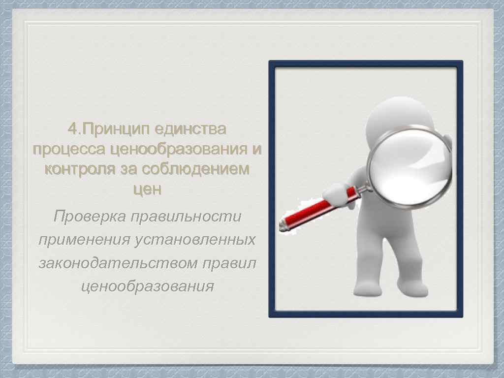 4. Принцип единства процесса ценообразования и контроля за соблюдением цен Проверка правильности применения установленных