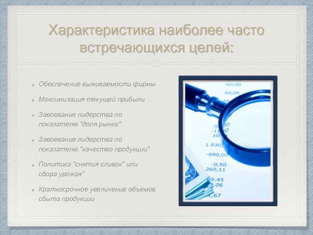 Характеристика наиболее часто встречающихся целей: Обеспечение выживаемости фирмы Максимизация текущей прибыли Завоевание лидерства по