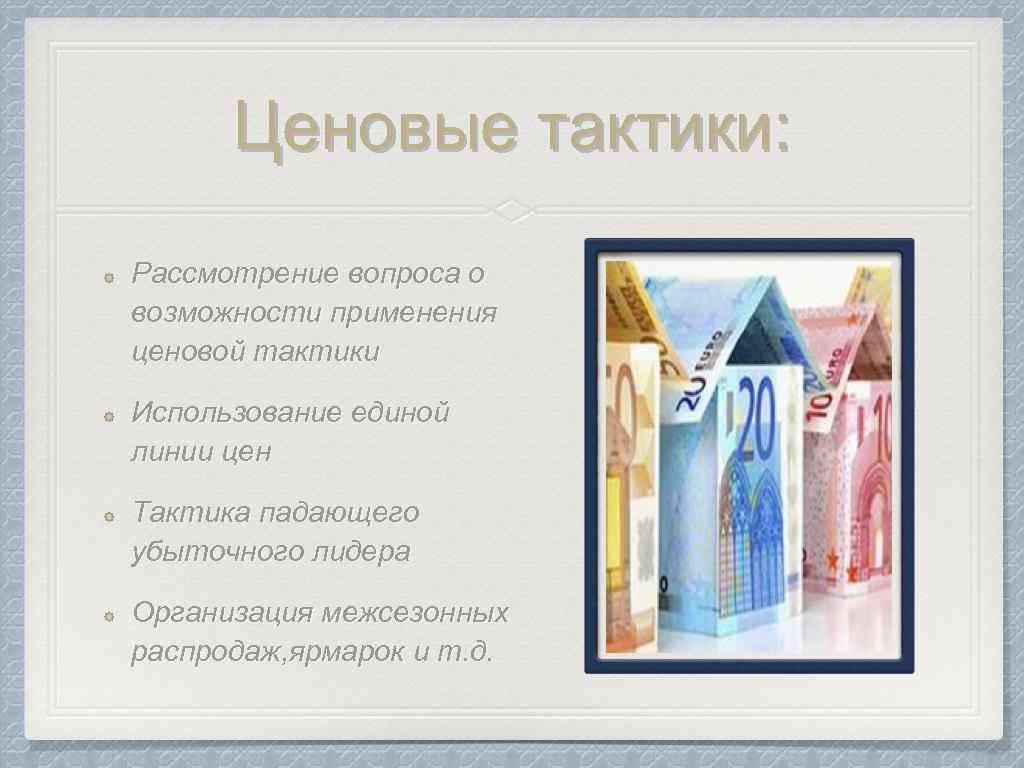 Ценовые тактики: Рассмотрение вопроса о возможности применения ценовой тактики Использование единой линии цен Тактика
