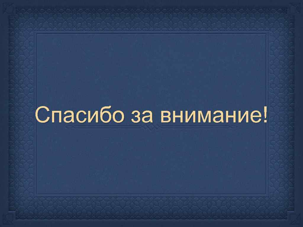 Спасибо за внимание! 