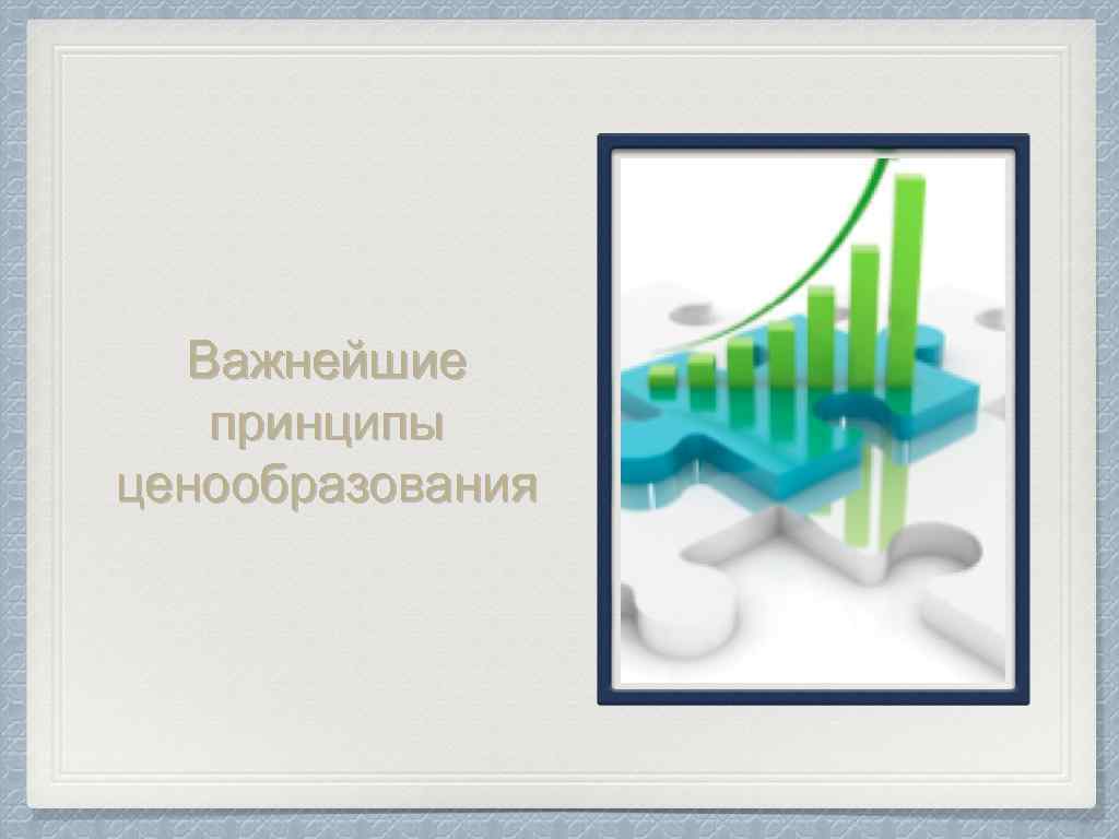 Важнейшие принципы ценообразования 