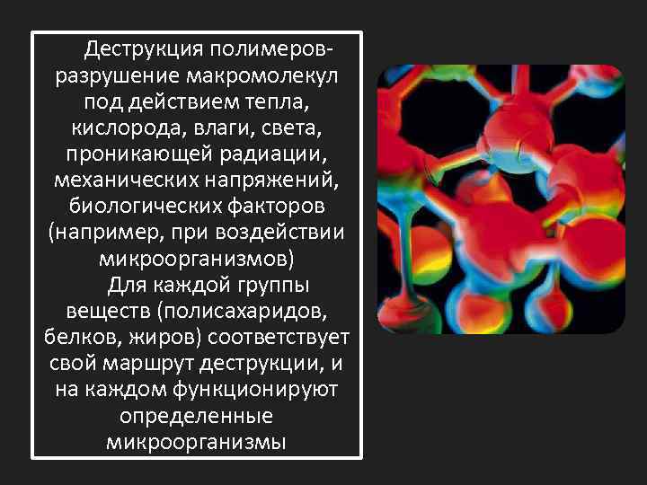 Деструкция это. Деструкция полимеров. Химическая деструкция полимеров. Деструкция полимеров примеры. Термическая деструкция полимеров примеры.