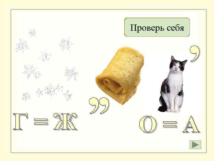 Снежинка Проверь себя Г=Ж О=А 