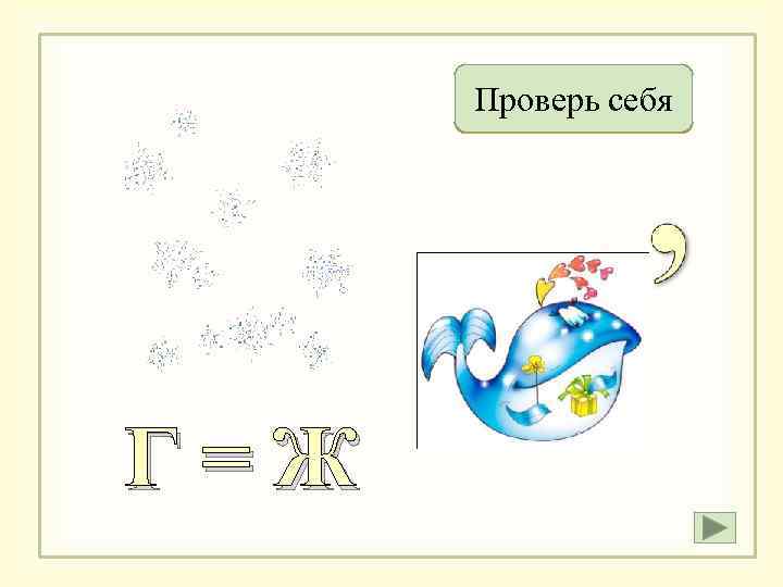 Проверь себя Снежки Г=Ж 