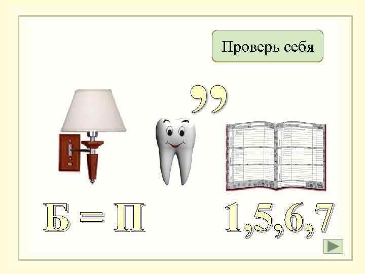 Проверь себя Праздник Б=П 1, 5, 6, 7 