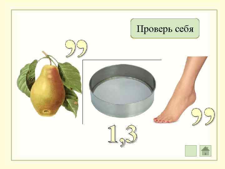 Проверь себя Грустно 1, 3 