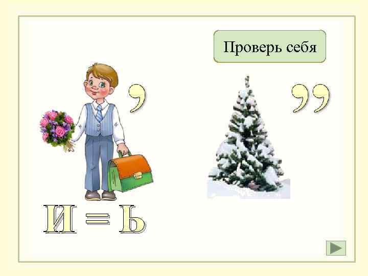 Ученье Проверь себя И=Ь 