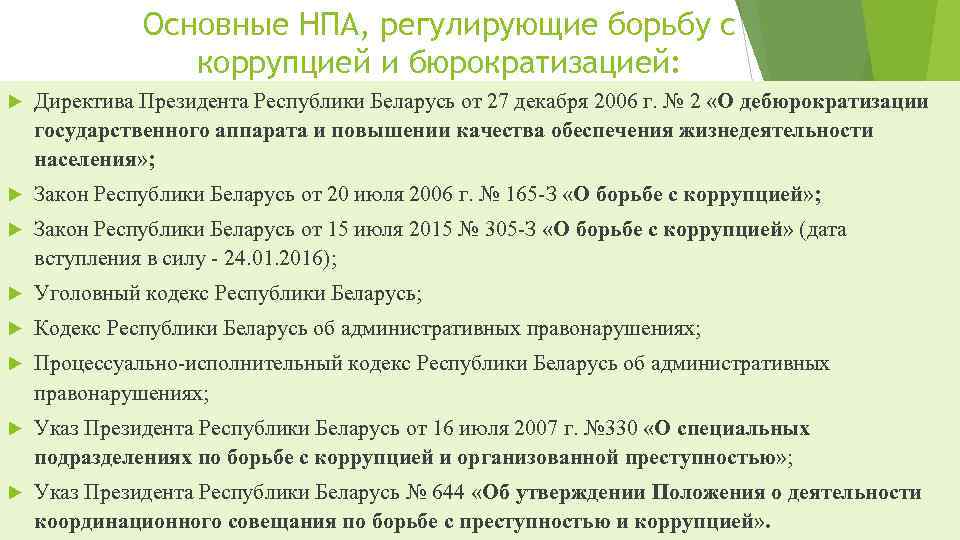 Нормативные акты правительства. Основные нормативные правовые акты регулирующие коррупцию. Директивы президента Республики Беларусь. Директива президента. Директивы президента РБ 1.2.3.4.5.6 названия.