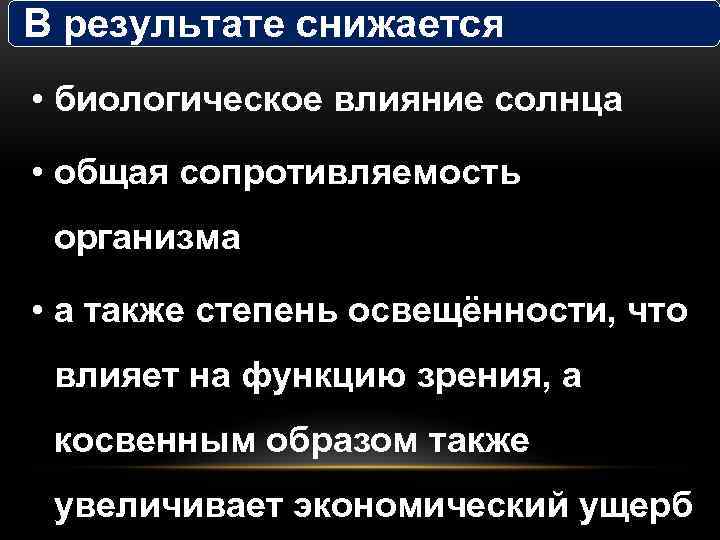 В результате снижается • биологическое влияние солнца • общая сопротивляемость организма • а также