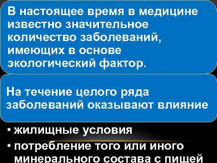 В настоящее время в медицине известно значительное количество заболеваний, имеющих в основе экологический фактор.