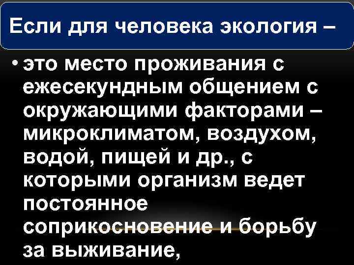 Если для человека экология – • это место проживания с ежесекундным общением с окружающими