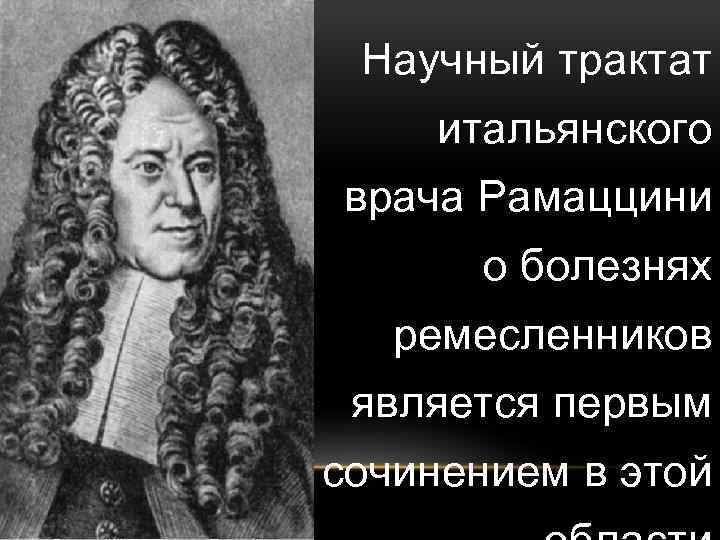 Научный трактат итальянского врача Рамаццини о болезнях ремесленников является первым сочинением в этой 