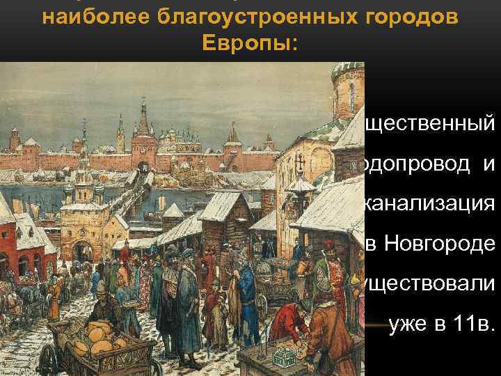 наиболее благоустроенных городов Европы: общественный водопровод и канализация в Новгороде существовали уже в 11