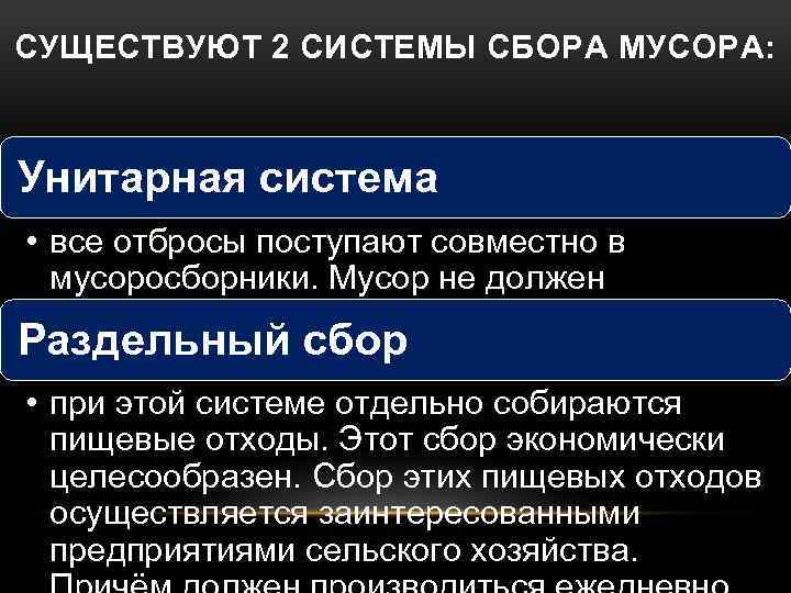 СУЩЕСТВУЮТ 2 СИСТЕМЫ СБОРА МУСОРА: Унитарная система • все отбросы поступают совместно в мусоросборники.