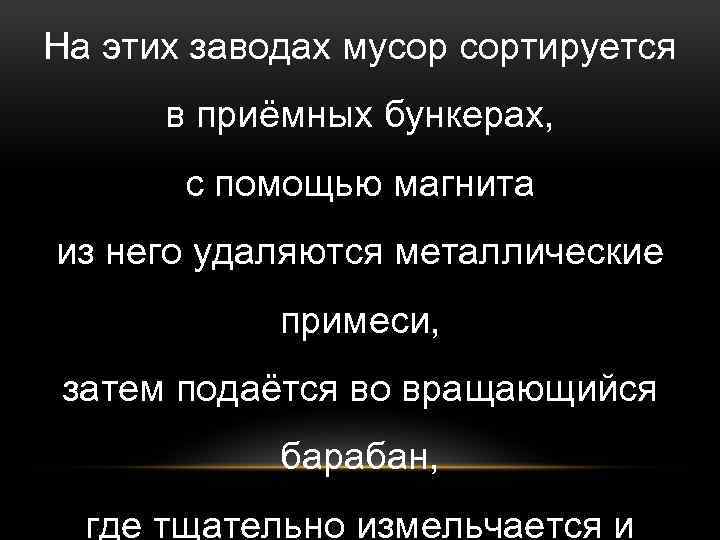 На этих заводах мусор сортируется в приёмных бункерах, с помощью магнита из него удаляются