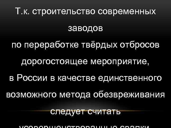 Т. к. строительство современных заводов по переработке твёрдых отбросов дорогостоящее мероприятие, в России в