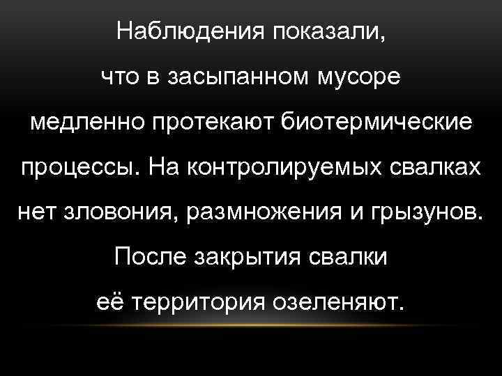 Наблюдения показали, что в засыпанном мусоре медленно протекают биотермические процессы. На контролируемых свалках нет