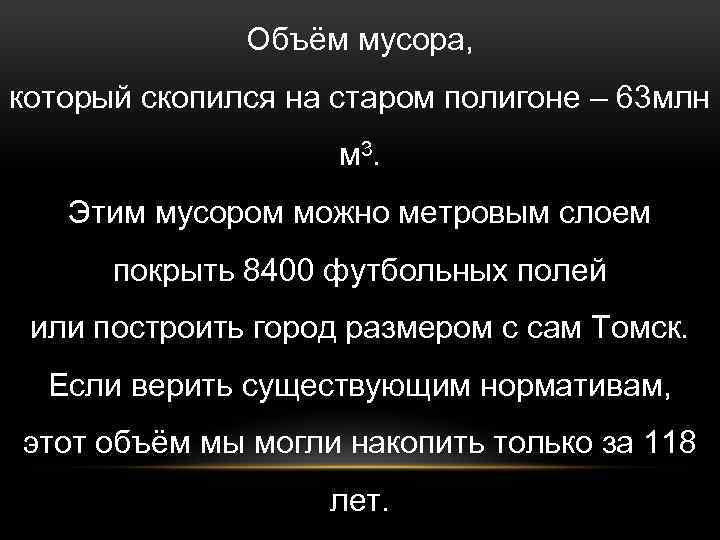 Объём мусора, который скопился на старом полигоне – 63 млн м 3. Этим мусором