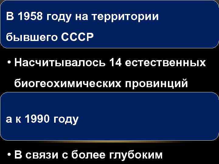 В 1958 году на территории бывшего СССР • Насчитывалось 14 естественных биогеохимических провинций а