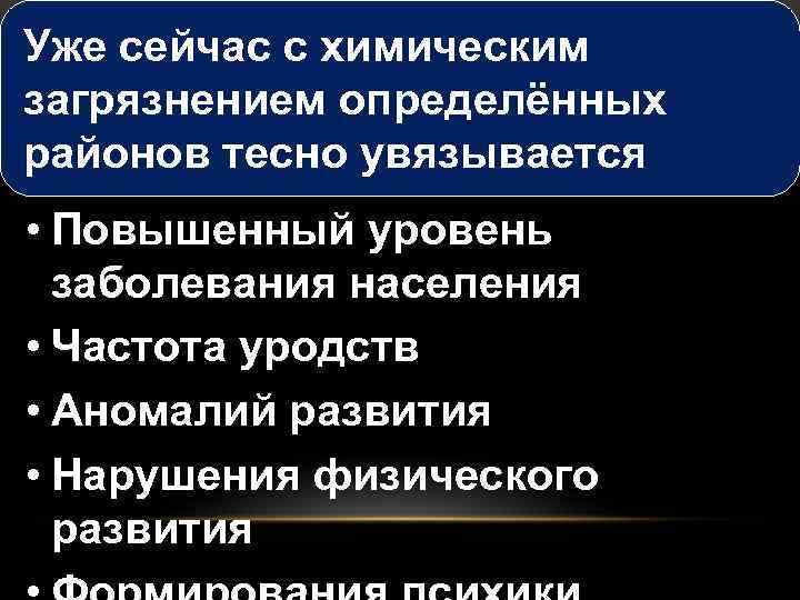 Уже сейчас с химическим загрязнением определённых районов тесно увязывается • Повышенный уровень заболевания населения