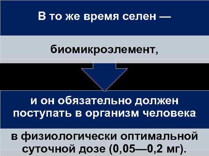 В то же время селен — биомикроэлемент, и он обязательно должен поступать в организм