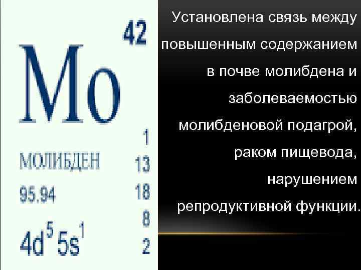Установлена связь между повышенным содержанием в почве молибдена и заболеваемостью молибденовой подагрой, раком пищевода,