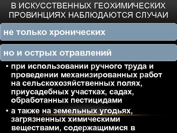 В ИСКУССТВЕННЫХ ГЕОХИМИЧЕСКИХ ПРОВИНЦИЯХ НАБЛЮДАЮТСЯ СЛУЧАИ не только хронических но и острых отравлений •