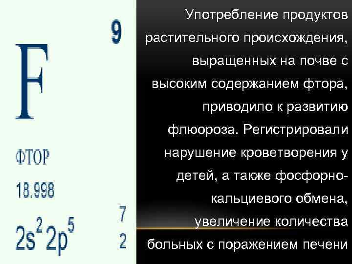 Употребление продуктов растительного происхождения, выращенных на почве с высоким содержанием фтора, приводило к развитию