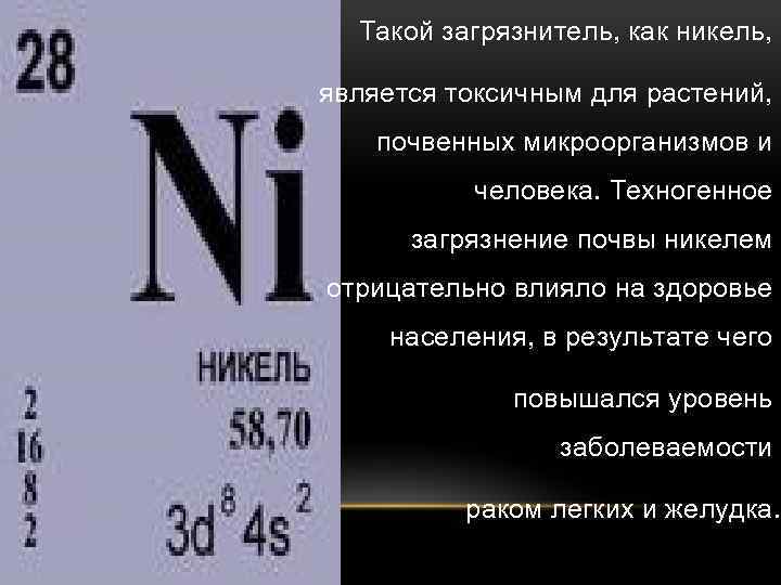 Такой загрязнитель, как никель, является токсичным для растений, почвенных микроорганизмов и человека. Техногенное загрязнение