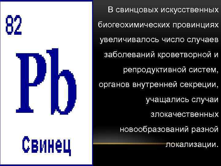 В свинцовых искусственных биогеохимических провинциях увеличивалось число случаев заболеваний кроветворной и репродуктивной систем, органов