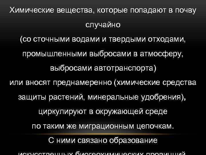 Химические вещества, которые попадают в почву случайно (со сточными водами и твердыми отходами, промышленными