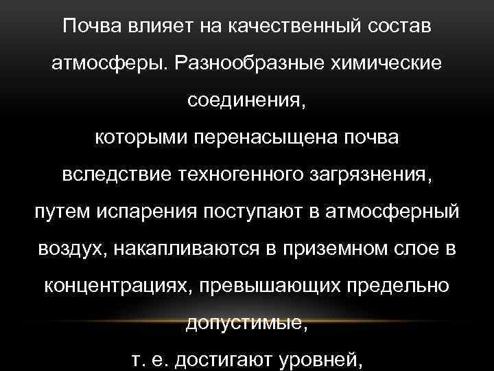 Почва влияет на качественный состав атмосферы. Разнообразные химические соединения, которыми перенасыщена почва вследствие техногенного