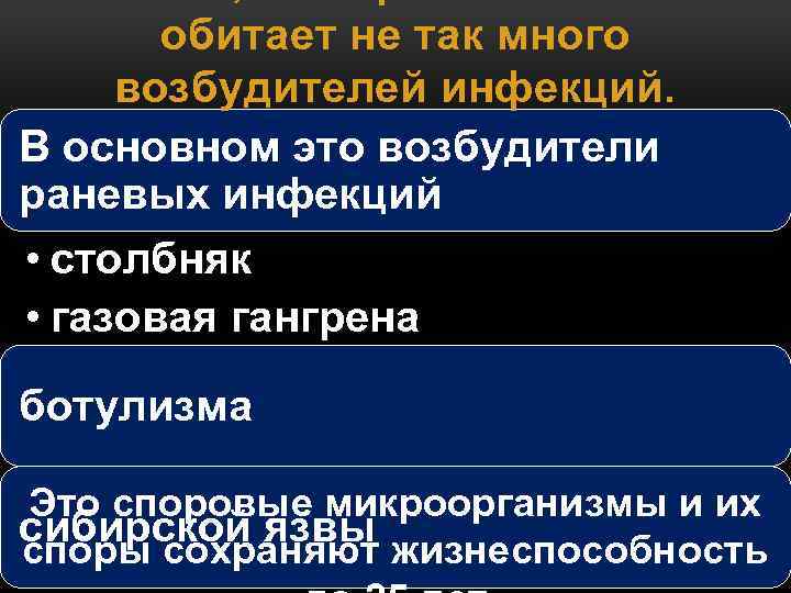 обитает не так много возбудителей инфекций. В основном это возбудители раневых инфекций • столбняк