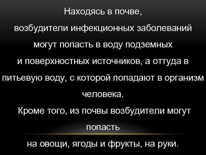 Находясь в почве, возбудители инфекционных заболеваний могут попасть в воду подземных и поверхностных источников,