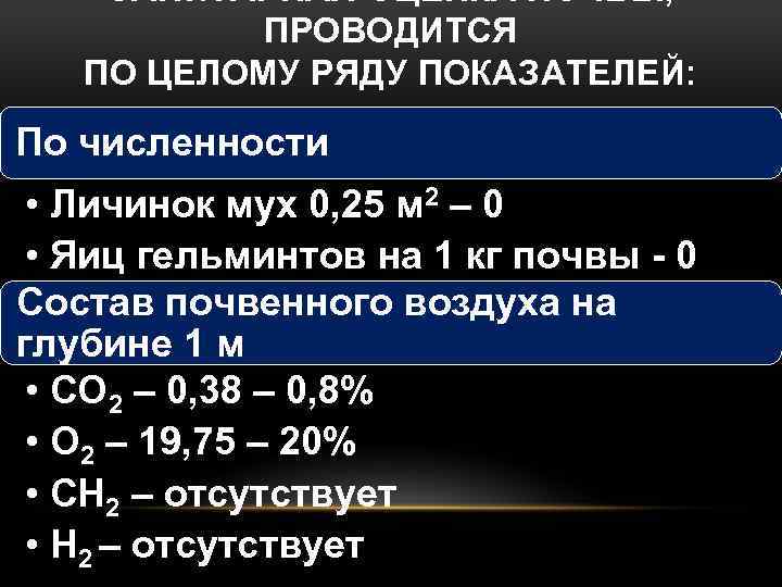 САНИТАРНАЯ ОЦЕНКА ПОЧВЫ, ПРОВОДИТСЯ ПО ЦЕЛОМУ РЯДУ ПОКАЗАТЕЛЕЙ: По численности • Личинок мух 0,