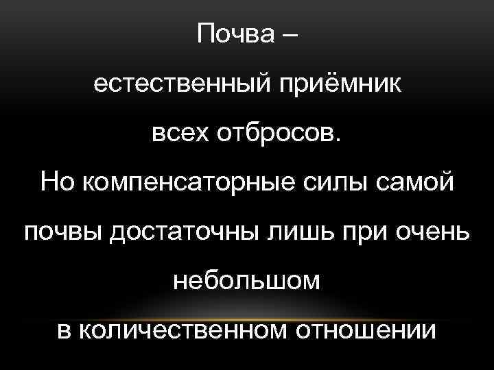 Почва – естественный приёмник всех отбросов. Но компенсаторные силы самой почвы достаточны лишь при