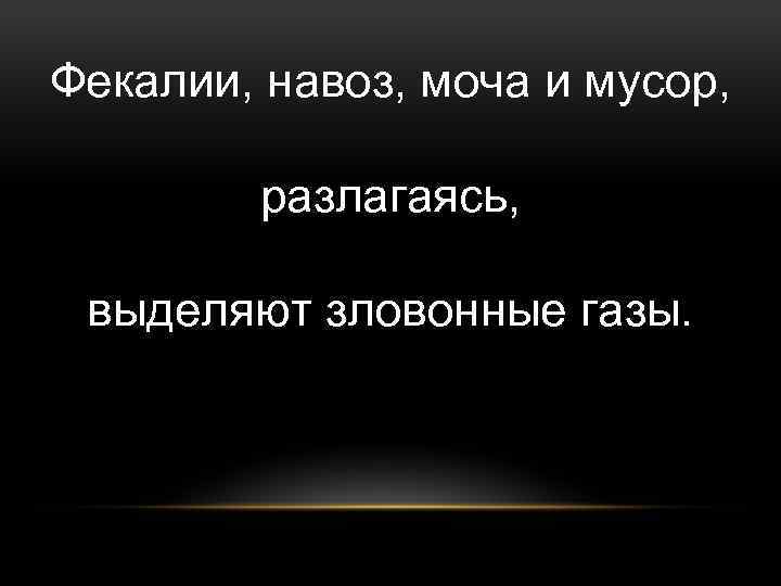 Фекалии, навоз, моча и мусор, разлагаясь, выделяют зловонные газы. 