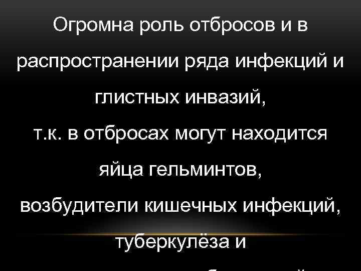 Огромна роль отбросов и в распространении ряда инфекций и глистных инвазий, т. к. в