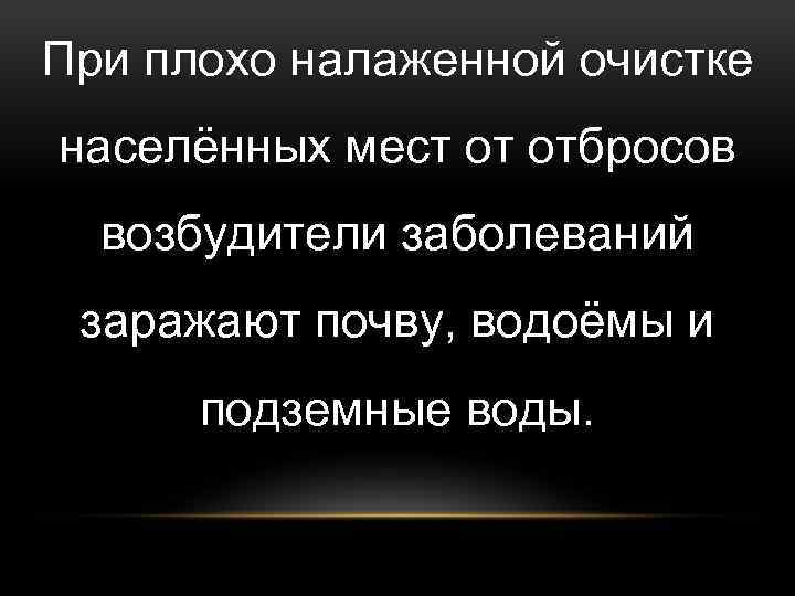 При плохо налаженной очистке населённых мест от отбросов возбудители заболеваний заражают почву, водоёмы и