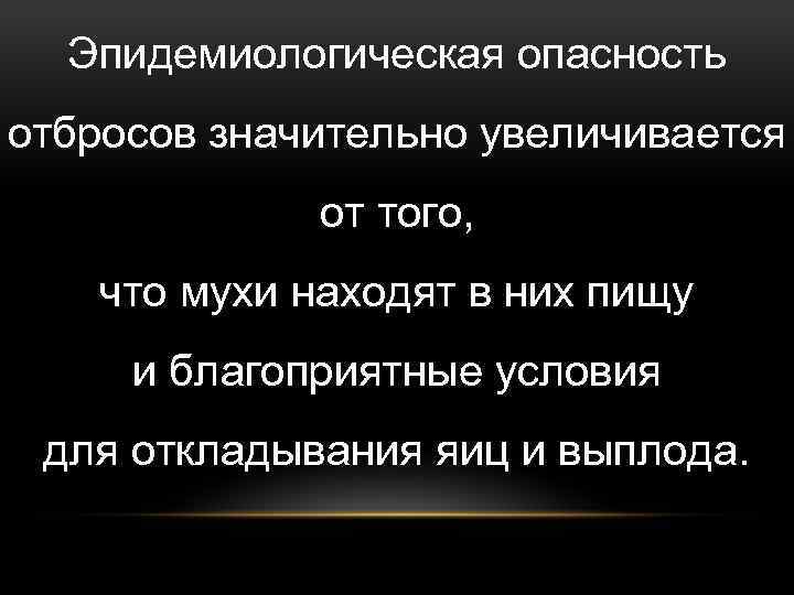 Эпидемиологическая опасность отбросов значительно увеличивается от того, что мухи находят в них пищу и