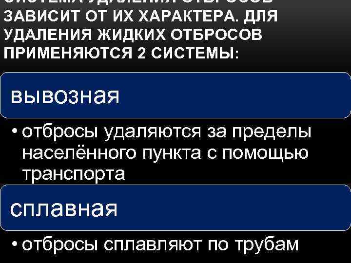 СИСТЕМА УДАЛЕНИЯ ОТБРОСОВ ЗАВИСИТ ОТ ИХ ХАРАКТЕРА. ДЛЯ УДАЛЕНИЯ ЖИДКИХ ОТБРОСОВ ПРИМЕНЯЮТСЯ 2 СИСТЕМЫ: