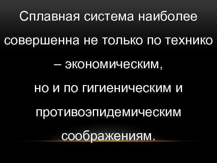 Сплавная система наиболее совершенна не только по технико – экономическим, но и по гигиеническим