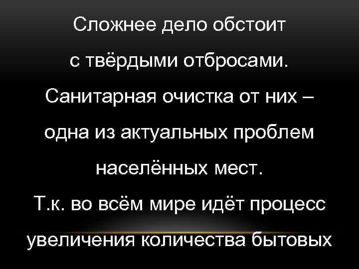 Сложнее дело обстоит с твёрдыми отбросами. Санитарная очистка от них – одна из актуальных