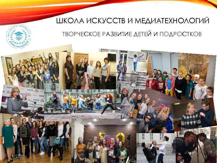 ШКОЛА ИСКУССТВ И МЕДИАТЕХНОЛОГИЙ ТВОРЧЕСКОЕ РАЗВИТИЕ ДЕТЕЙ И ПОДРОСТКОВ 