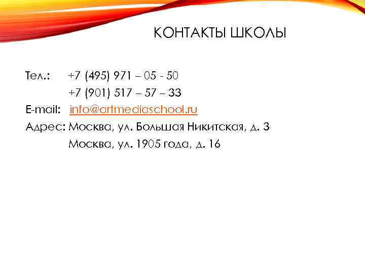 КОНТАКТЫ ШКОЛЫ Тел. : +7 (495) 971 – 05 - 50 +7 (901) 517