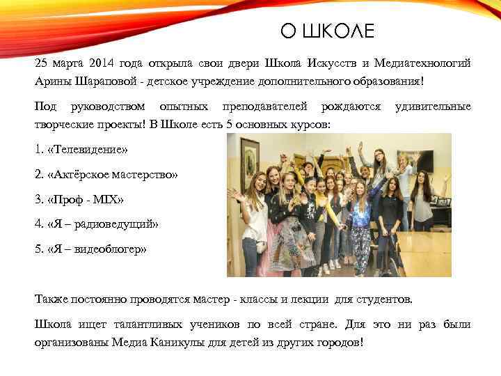 О ШКОЛЕ 25 марта 2014 года открыла свои двери Школа Искусств и Медиатехнологий Арины