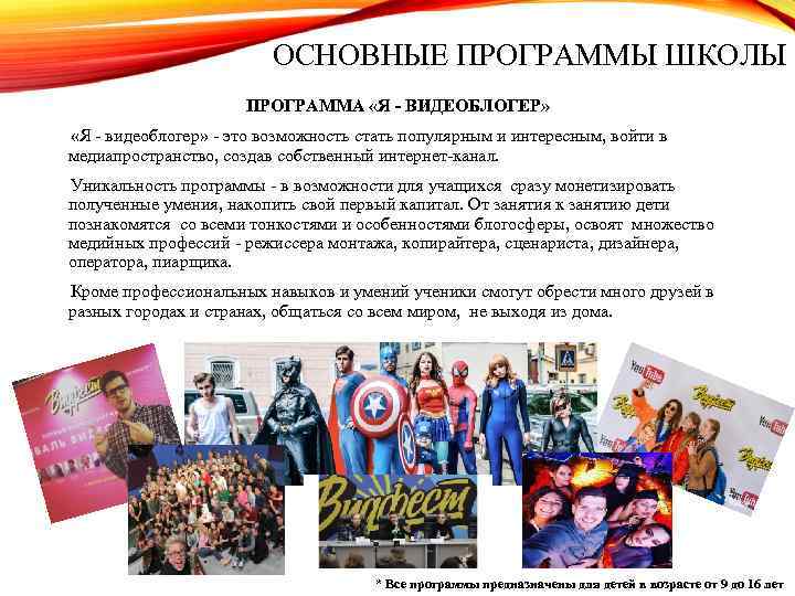 ОСНОВНЫЕ ПРОГРАММЫ ШКОЛЫ ПРОГРАММА «Я - ВИДЕОБЛОГЕР» «Я - видеоблогер» - это возможность стать